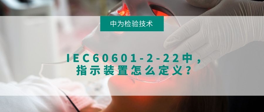 IEC60601-2-22中，指示裝置怎么定義？(圖1)