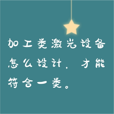 加工類激光設備怎么設計，才能符合一類。