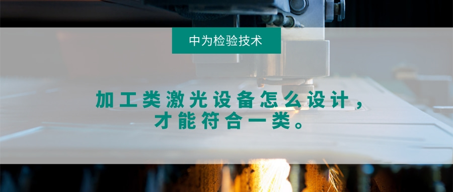 加工類激光設(shè)備怎么設(shè)計(jì)，才能符合一類。(圖1)