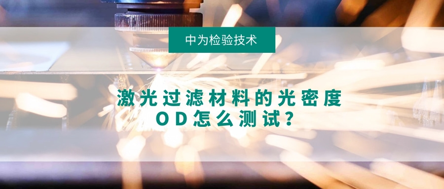 激光過濾材料的光密度OD怎么測試?(圖1) 激光過濾材料的光密度OD怎么測試?(圖1)