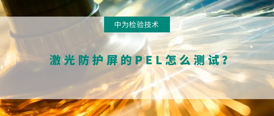激光防護(hù)屏的PEL怎么測試?(圖1) 激光防護(hù)屏的PEL怎么測試?(圖1)