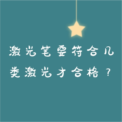 激光筆要符合幾類激光才合格？