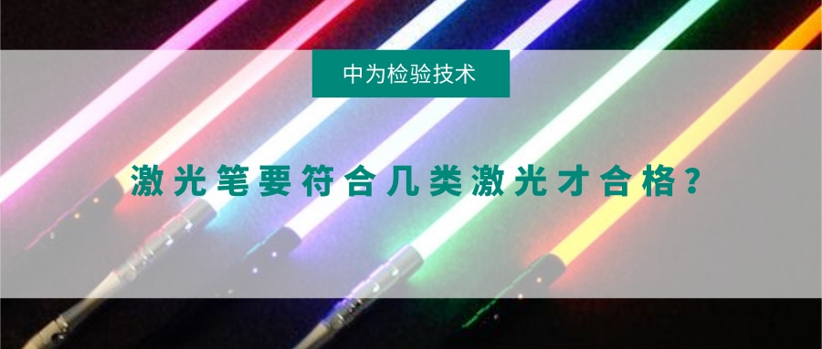 激光筆要符合幾類激光才合格?(圖1) 激光筆要符合幾類激光才合格?(圖1)