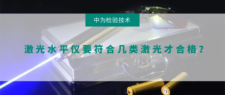 激光水平儀要符合幾類激光才合格？(圖1)