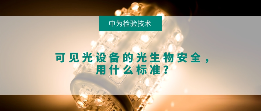 可見光設(shè)備的光生物安全,用什么標(biāo)準(zhǔn)?(圖1) 可見光設(shè)備的光生物安全,用什么標(biāo)準(zhǔn)?(圖1)