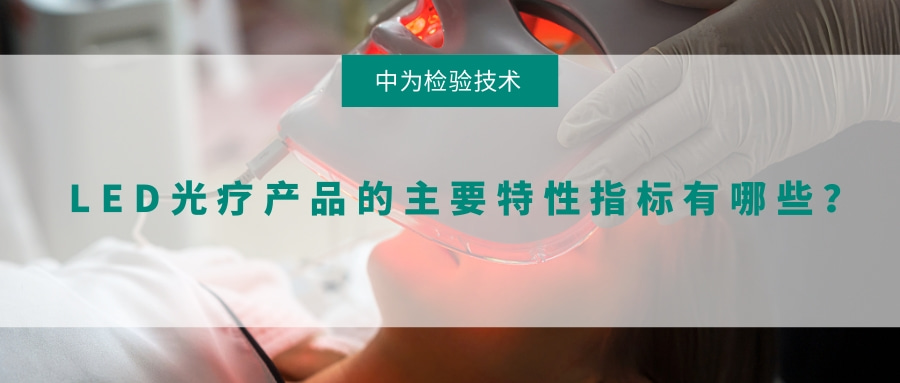 LED光療產(chǎn)品的主要特性指標(biāo)有哪些?(圖1) LED光療產(chǎn)品的主要特性指標(biāo)有哪些?(圖1)