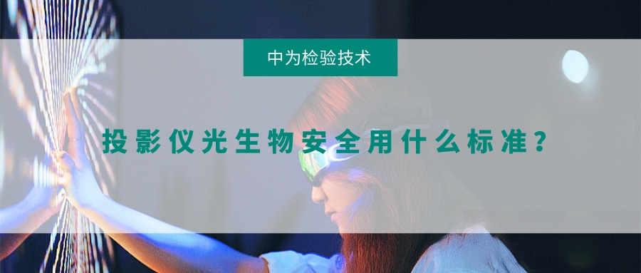 投影儀光生物安全用什么標(biāo)準(zhǔn)?(圖1) 投影儀光生物安全用什么標(biāo)準(zhǔn)?(圖1)