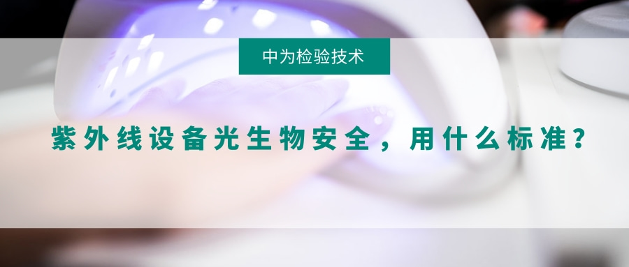 紫外線設備光生物安全,用什么標準?(圖1) 紫外線設備光生物安全,用什么標準?(圖1)