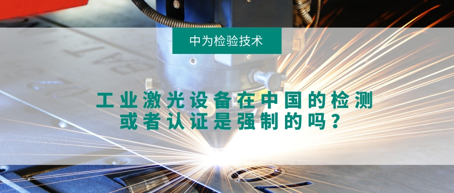 工業激光設備在中國的檢測或者認證是強制的嗎?(圖1) 工業激光設備在中國的檢測或者認證是強制的嗎?(圖1)