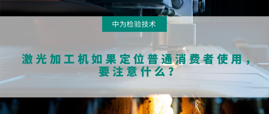 激光加工機如果定位普通消費者使用,要注意什么?(圖1) 激光加工機如果定位普通消費者使用,要注意什么?(圖1)