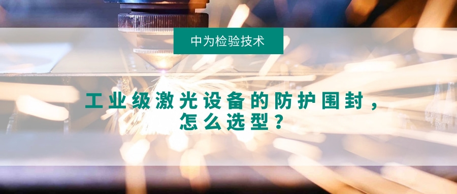 工業(yè)級激光設(shè)備的防護圍封，怎么選型？(圖1)