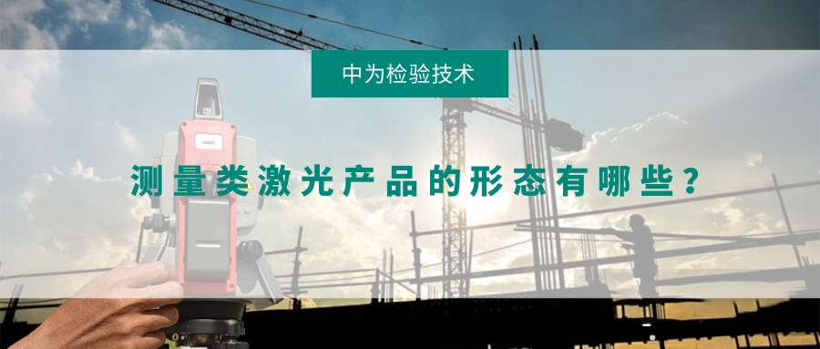 測量類激光產品的形態有哪些?(圖1) 測量類激光產品的形態有哪些?(圖1)