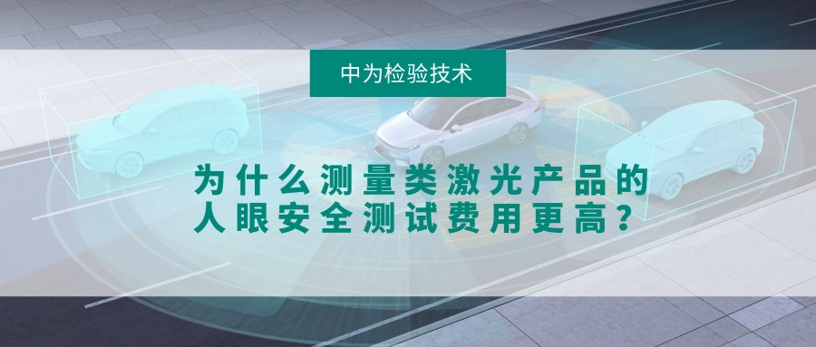 為什么測量類激光產品的人眼安全測試費用更高？(圖1)