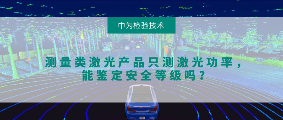 測量類激光產(chǎn)品只測激光功率,能鑒定安全等級嗎?(圖1) 測量類激光產(chǎn)品只測激光功率,能鑒定安全等級嗎?(圖1)