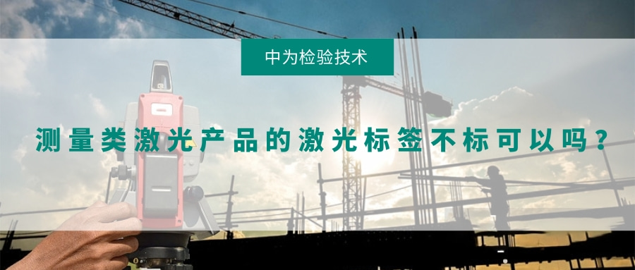 測(cè)量類激光產(chǎn)品的激光標(biāo)簽不標(biāo)可以嗎?(圖1) 測(cè)量類激光產(chǎn)品的激光標(biāo)簽不標(biāo)可以嗎?(圖1)