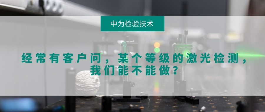 經(jīng)常有客戶問，某個等級的激光檢測，我們能不能做？(圖1)