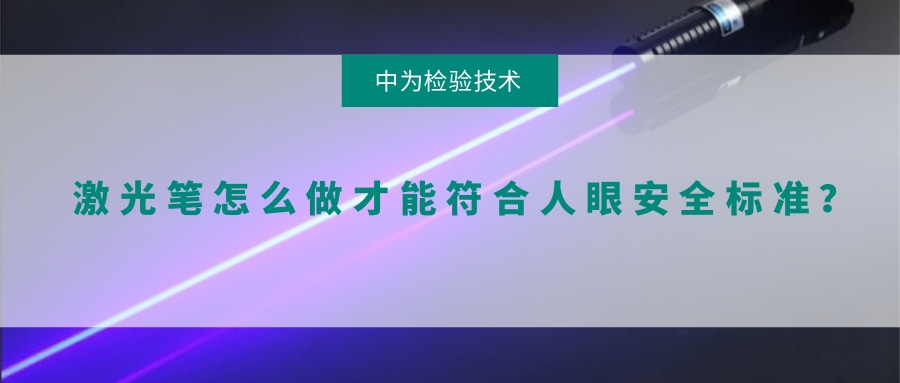 激光筆怎么做才能符合人眼安全標(biāo)準(zhǔn)？(圖1)