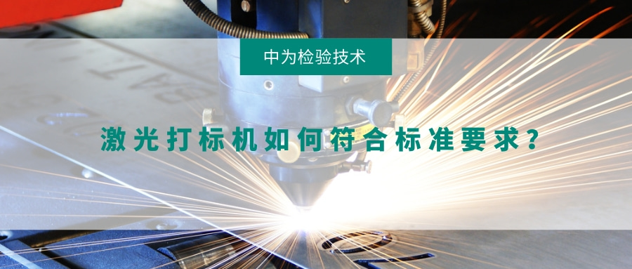 激光打標(biāo)機(jī)如何符合標(biāo)準(zhǔn)要求?(圖1) 激光打標(biāo)機(jī)如何符合標(biāo)準(zhǔn)要求?(圖1)