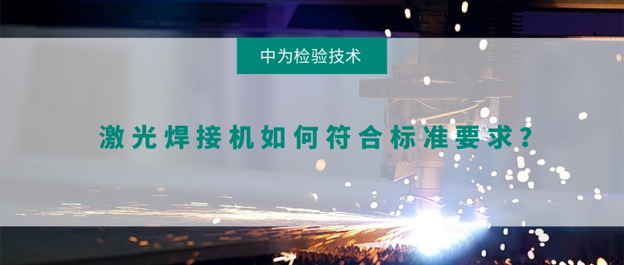 激光焊接機(jī)如何符合標(biāo)準(zhǔn)要求?(圖1) 激光焊接機(jī)如何符合標(biāo)準(zhǔn)要求?(圖1)