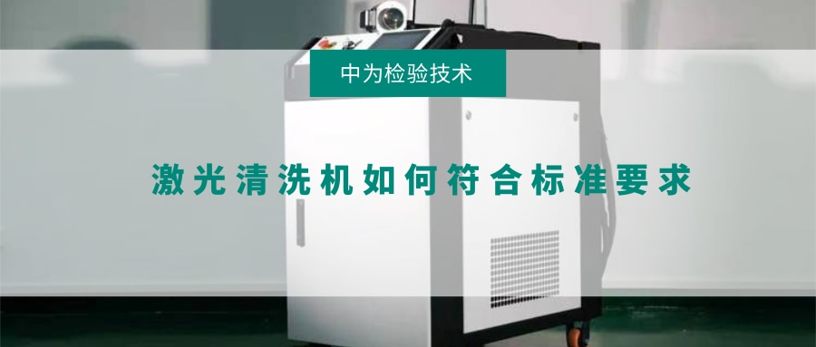 激光清洗機(jī)如何符合標(biāo)準(zhǔn)要求(圖1) 激光清洗機(jī)如何符合標(biāo)準(zhǔn)要求(圖1)