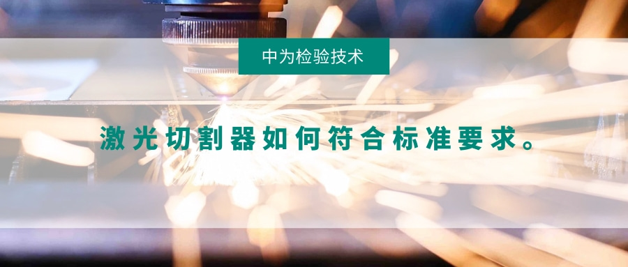 激光切割器如何符合標準要求。(圖1)