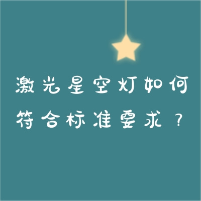激光星空燈如何符合標準要求？