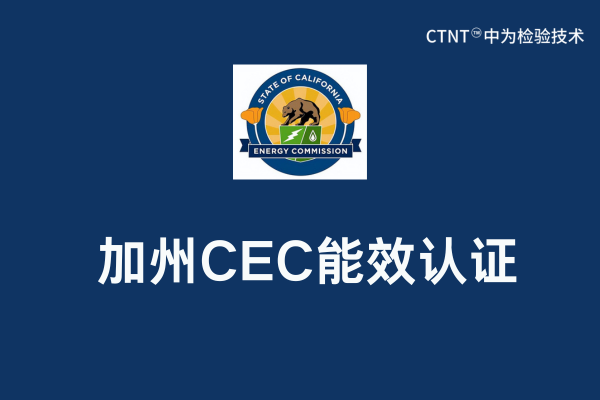 加州CEC列名是什么意思?(圖1) 加州CEC列名是什么意思?(圖1)