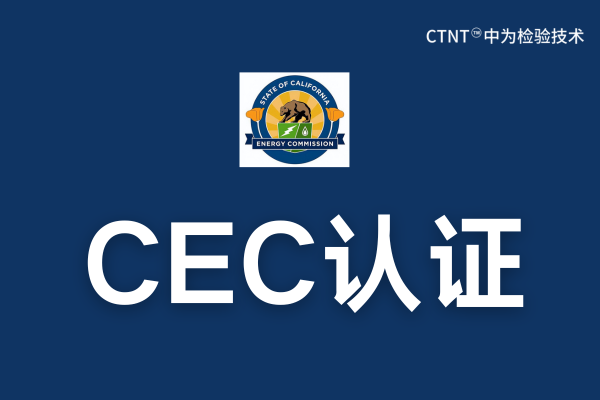 CEC認證費用是多少？(圖1)