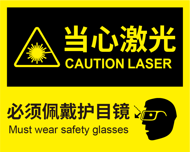 激光安全防護措施有哪些? (圖1) 激光安全防護措施有哪些? (圖1)