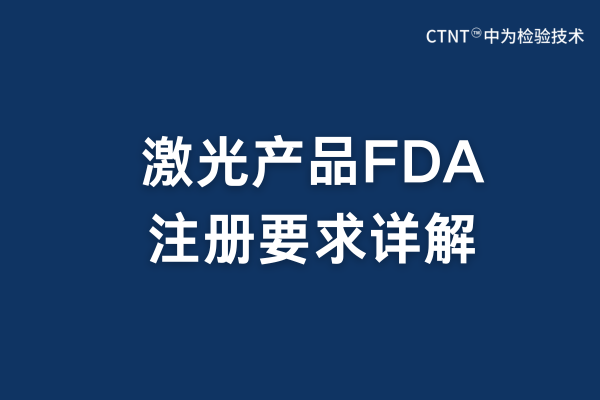 2025年激光產品FDA注冊要求詳解(圖1)