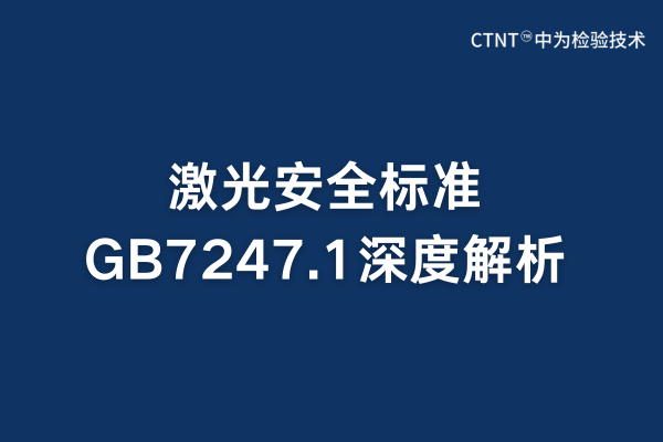 激光安全標準GB7247.1全面解析(圖1) 激光安全標準GB7247.1全面解析(圖1)