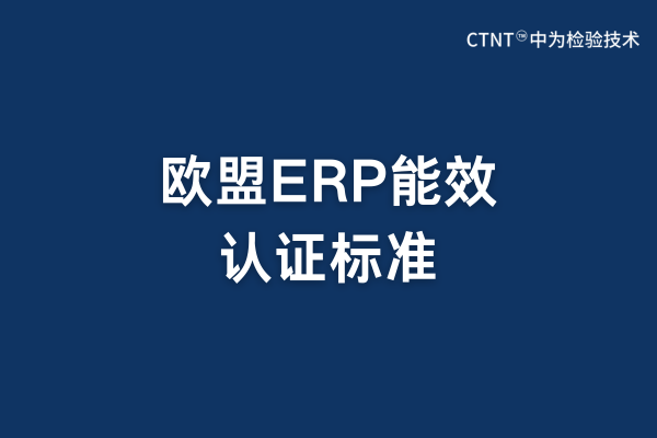 歐盟ERP標(biāo)準(zhǔn)是強(qiáng)制要求的嗎?(圖1) 歐盟ERP標(biāo)準(zhǔn)是強(qiáng)制要求的嗎?(圖1)