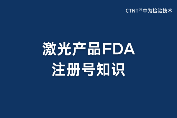 激光產(chǎn)品fda注冊(cè)號(hào)需要印在產(chǎn)品上面嗎？(圖1)