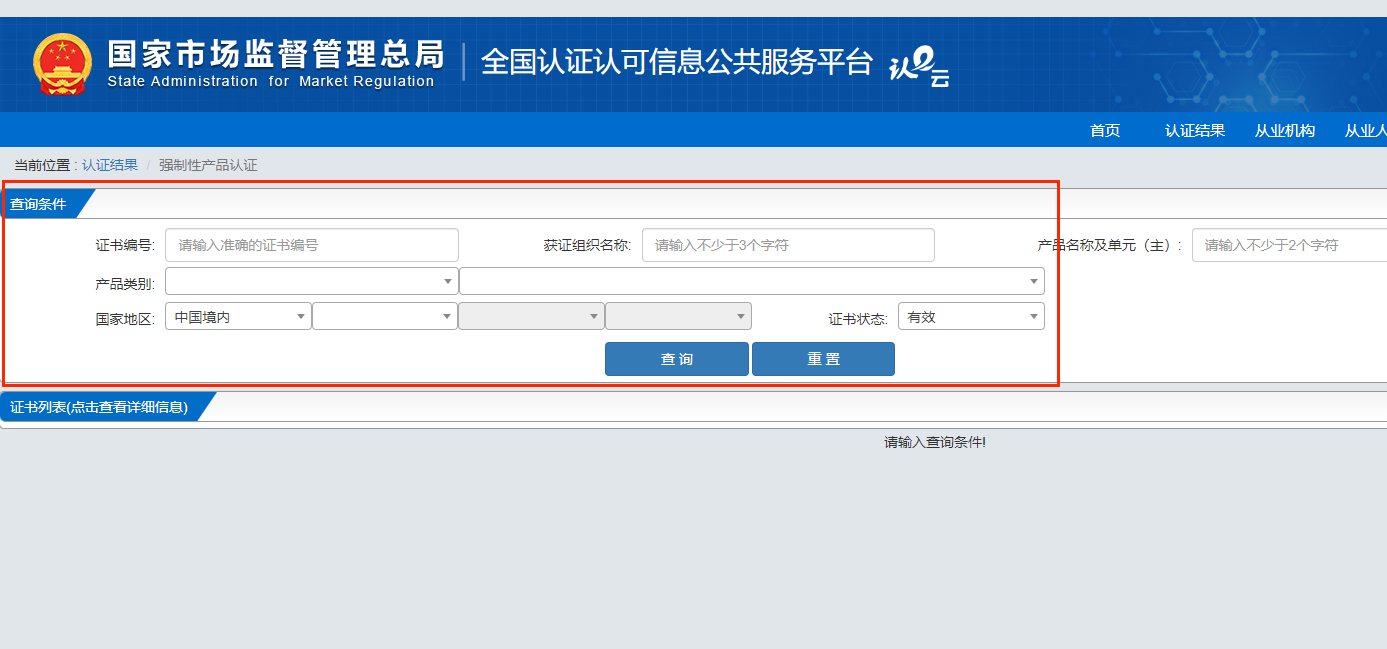 CCC認(rèn)證是什么？CCC認(rèn)證證書怎么查詢？(圖4)