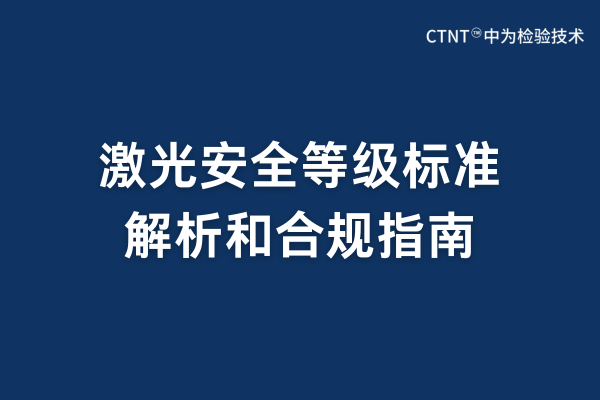 激光安全等級標準有哪些？(圖1)