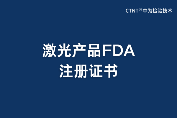 激光產品FDA注冊有證書嗎？(圖1)