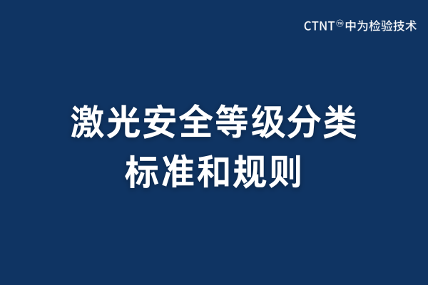 激光安全等級分類標準和規則(圖1) 激光安全等級分類標準和規則(圖1)
