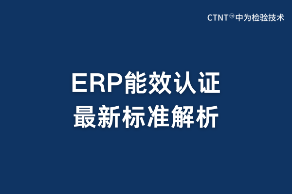 ERP能效認(rèn)證最新標(biāo)準(zhǔn)解析(圖1) ERP能效認(rèn)證最新標(biāo)準(zhǔn)解析(圖1)
