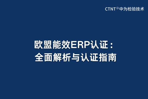 歐盟能效ERP認證:全面解析與認證指南(圖1) 歐盟能效ERP認證:全面解析與認證指南(圖1)