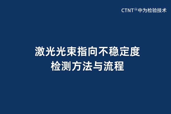 激光光束指向不穩定度檢測方法與流程(圖1) 激光光束指向不穩定度檢測方法與流程(圖1)