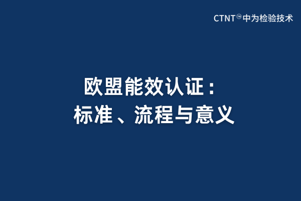 歐盟能效認證:標準、流程與意義(圖1) 歐盟能效認證:標準、流程與意義(圖1)