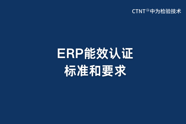 ERP能效認證標準和要求(圖1) ERP能效認證標準和要求(圖1)