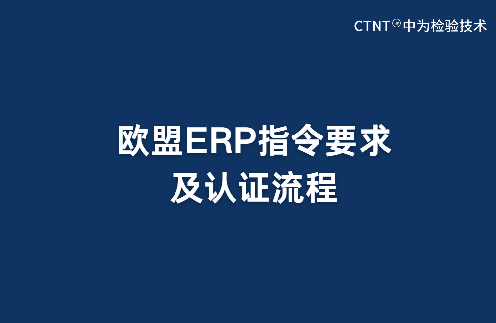 歐盟ERP指令要求及認證流程(圖1) 歐盟ERP指令要求及認證流程(圖1)