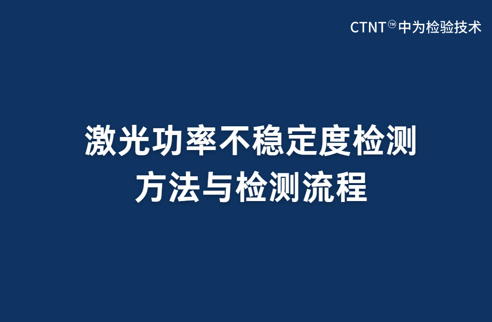 激光功率不穩(wěn)定度檢測方法與檢測流程(圖1)