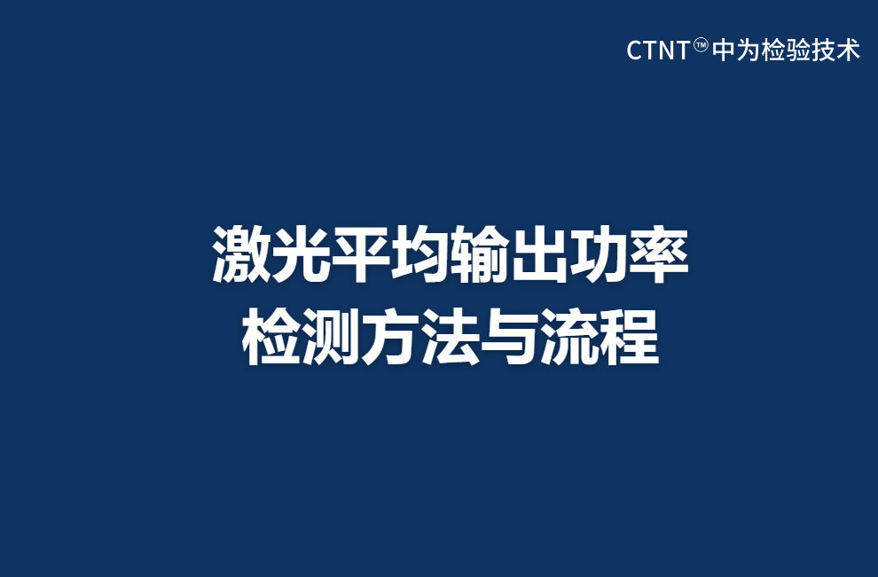 激光平均輸出功率檢測方法與流程