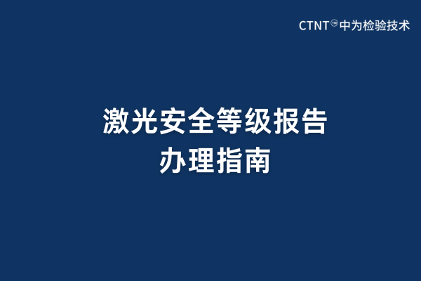 激光安全等級報告辦理指南