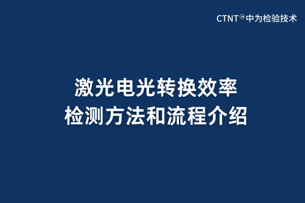 激光電光轉換效率檢測方法和流程介紹(圖1) 激光電光轉換效率檢測方法和流程介紹(圖1)