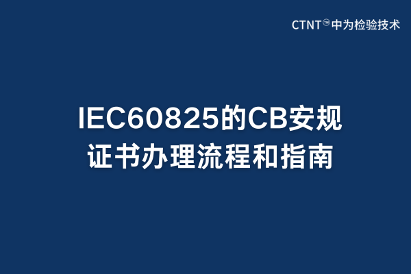 IEC60825的CB安規證書辦理流程和指南(圖1)
