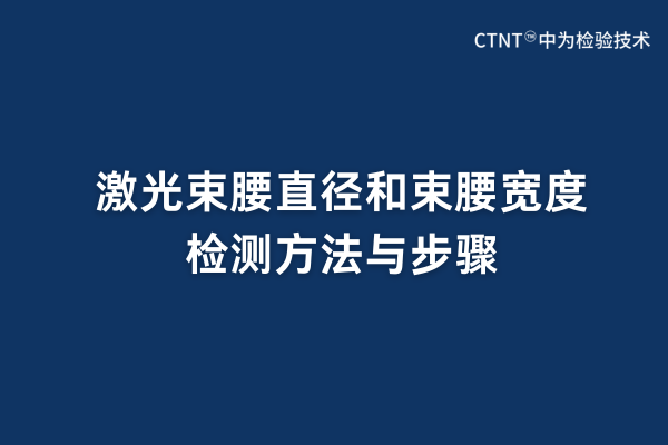 激光束腰直徑和束腰寬度檢測方法與步驟(圖1) 激光束腰直徑和束腰寬度檢測方法與步驟(圖1)