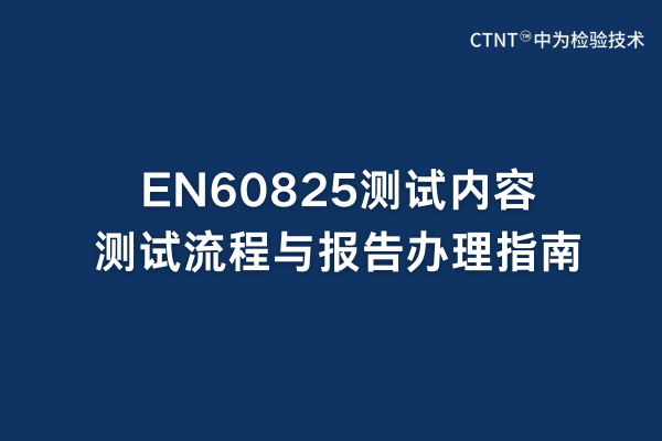 EN60825測試內容、測試流程與報告辦理指南(圖1)